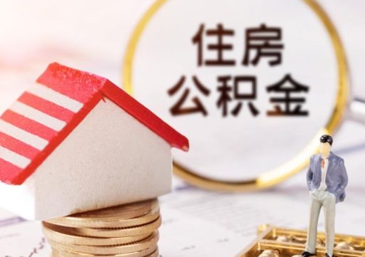 济源辞职后怎么取钞公积金（辞职怎么取住房公积金）