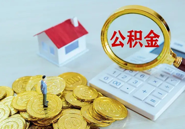 济源二套房怎么取公积金里的钱（二套房取公积金的条件）